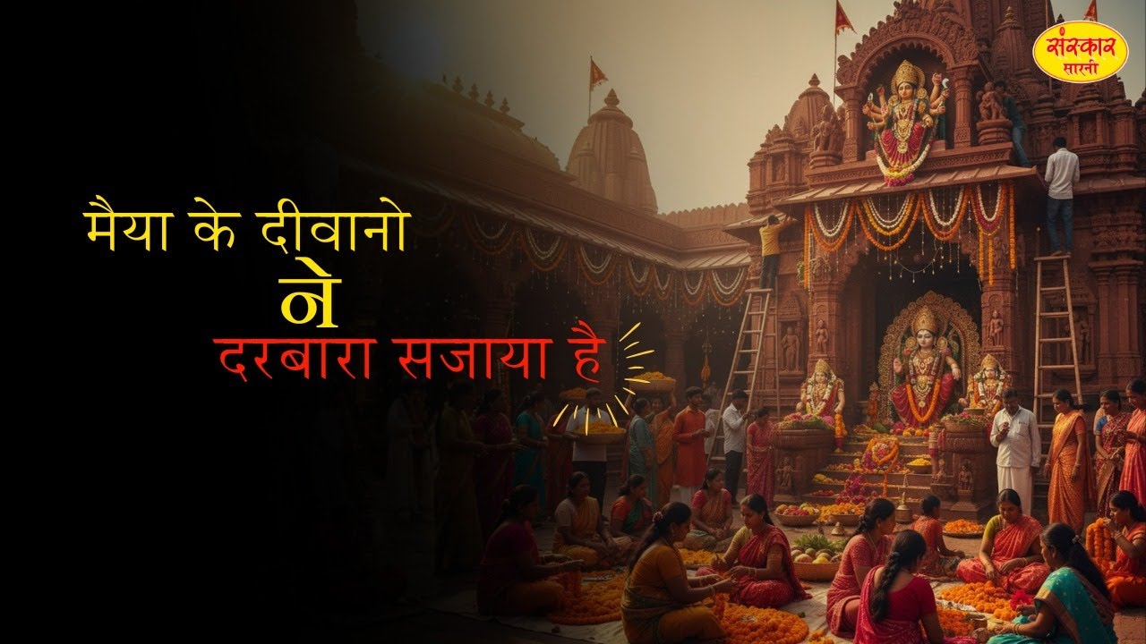 मैया के दीवानो ने दरबारा सजाया हैMaiya Ke Diwano Ne Darbara Sajaya, Singer Puja Thakur Ji 9424461789