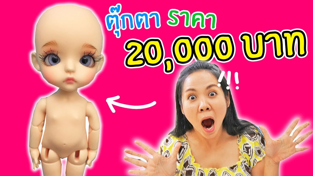 พี่เฟิร์น | ตุ๊กตา BJD 150,000 บาท!!! | 108Life