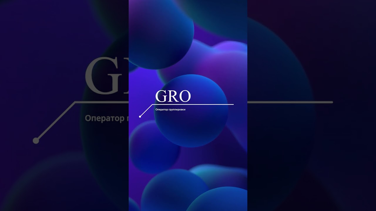 Зачем нужен оператор группировки GROUP BY?  #собеседование #ответ #backend #frontend #junior #mysql