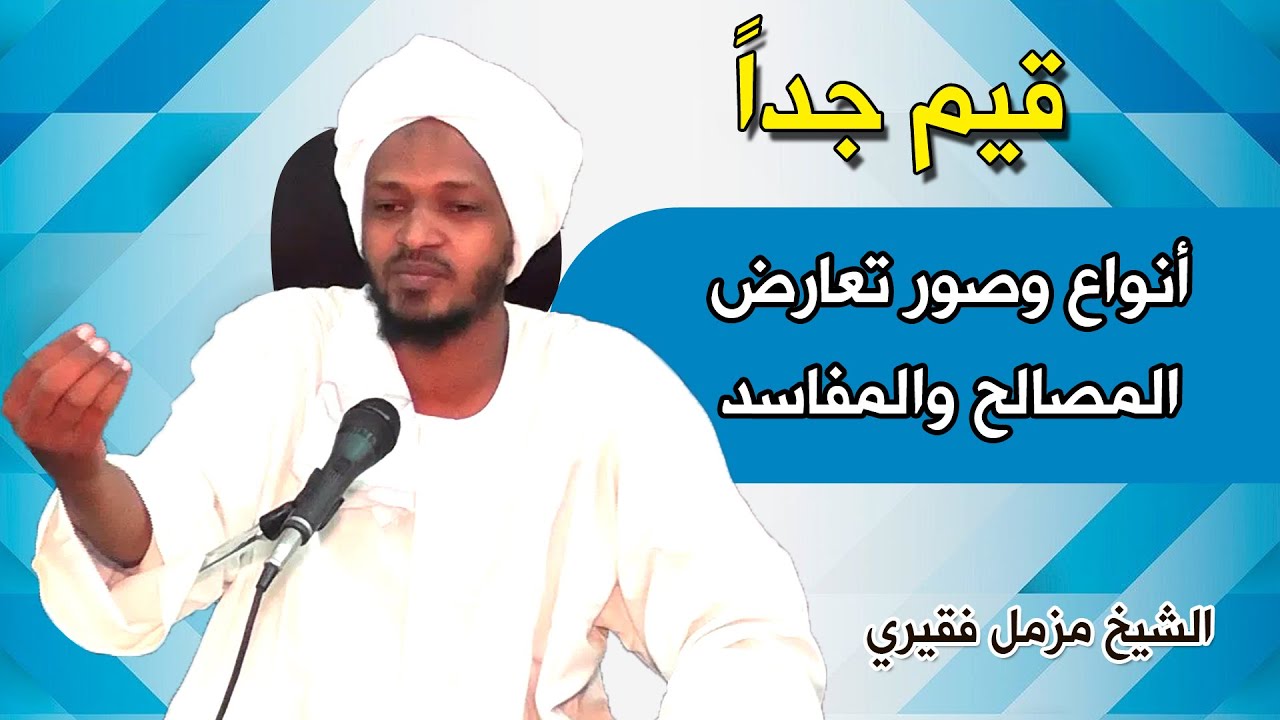 أنواع وصور تعارض المصالح والمفاسد (قيم جداً) - الشيخ مزمل فقيري حفظه الله 2020