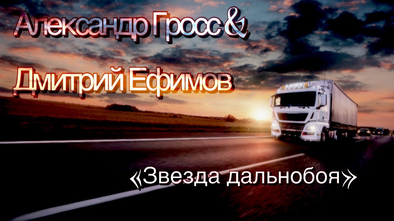 Александр Гросс и Дмитрий Ефимов -Звезда Дальнобоя