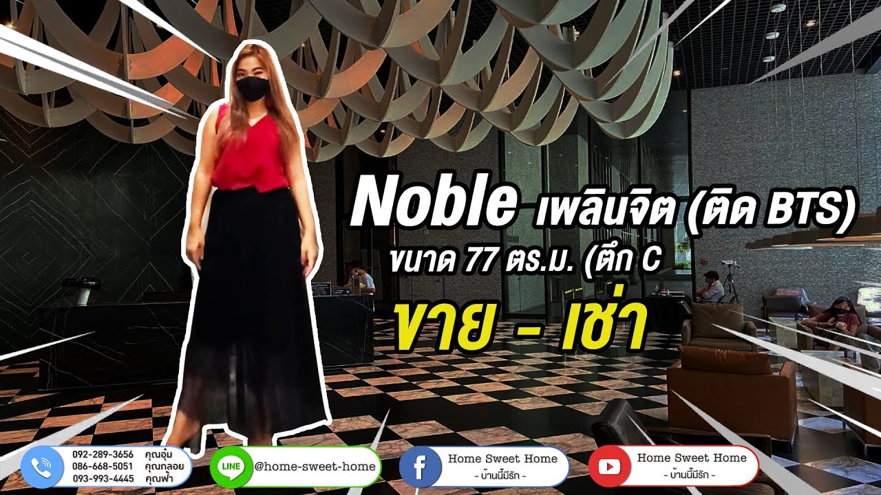 คอนโด Noble เพลินจิต (ติดBTS) - Home Sweet Home - บ้านนี้มีรัก EP.2