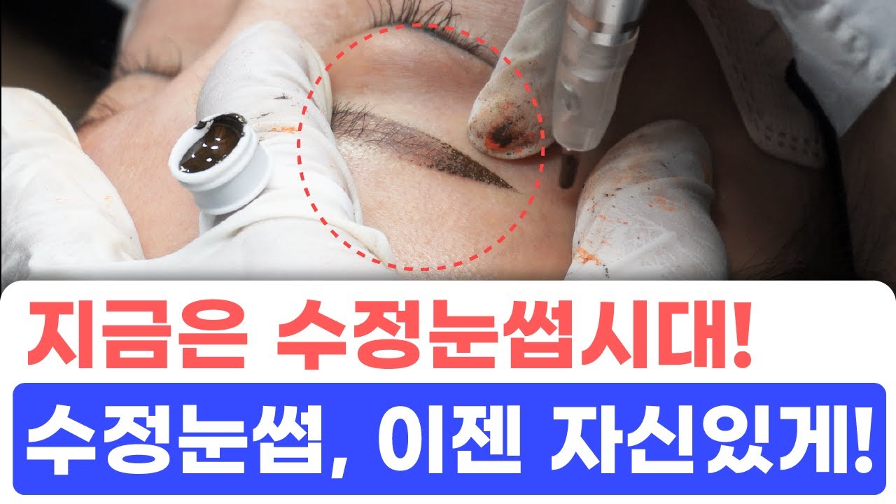 이제는 반영구 수정눈썹 시대! / 소프트 브로우 머신 마스터는 이렇게 해결한다!