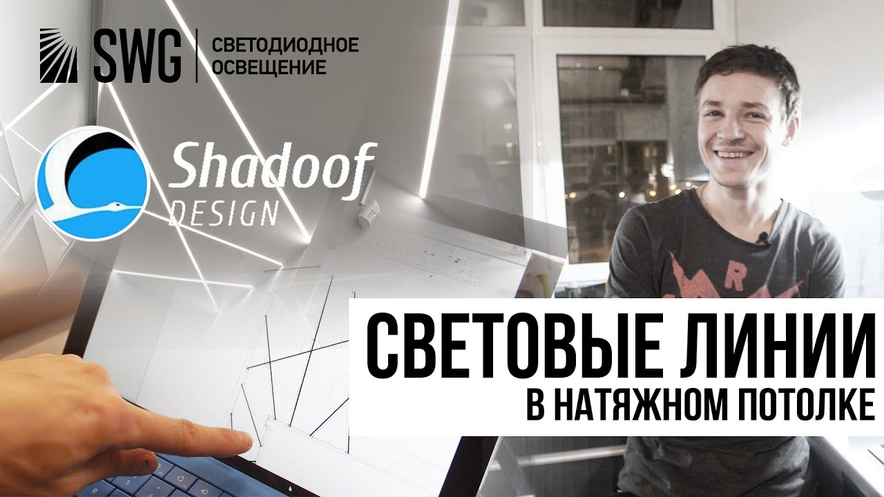 СВЕТОВЫЕ ЛИНИИ В ПОТОЛКЕ от Shadoof Design | SWG