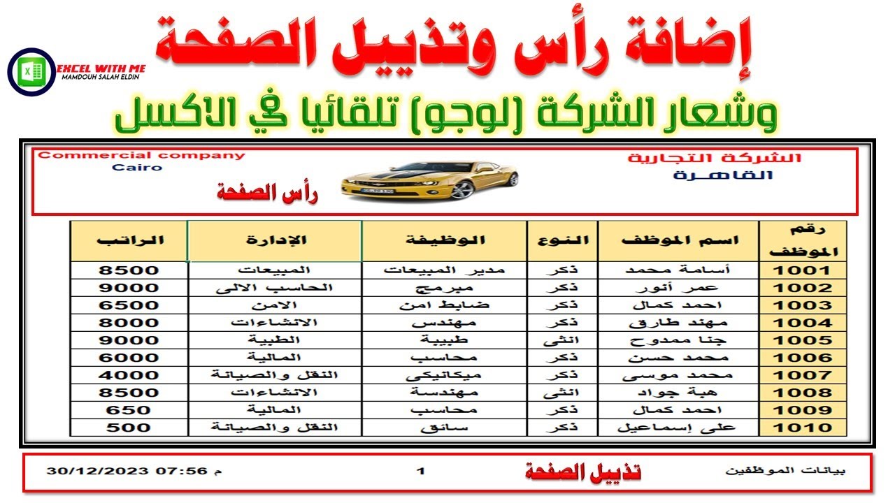اضافة رأس و تذييل الصفحة وشعار لوجو الشركة تلقائيا فى الاكسل Excel