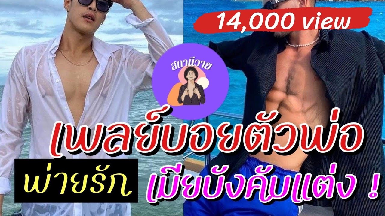 ดาด้า 💙 ทิวทัศน์ | EP.314 เพลย์บอยตัวพ่อ พ่ายรัก เมียบังคับแต่ง