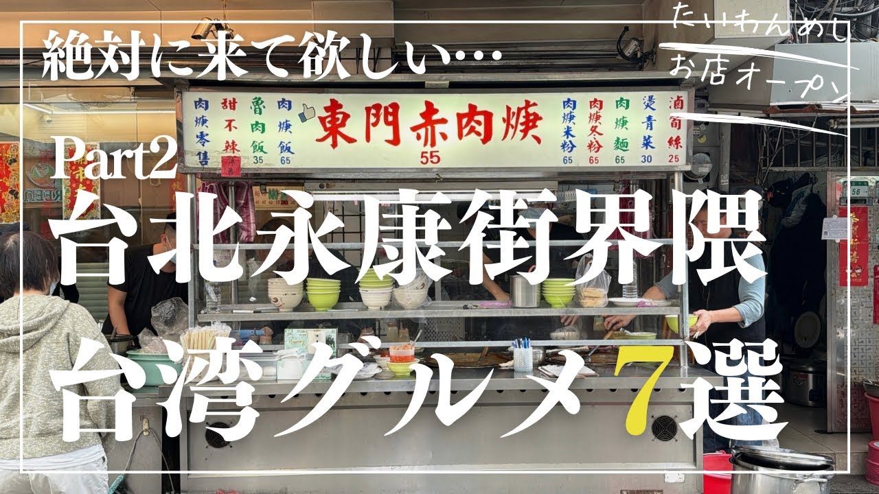 絶対行くべき！！『永康街』界隈グルメおすすめ7選Part2