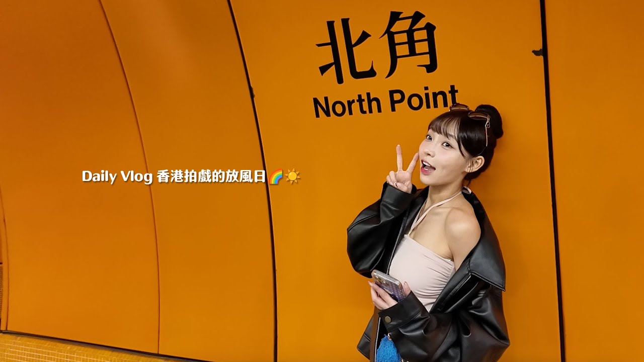 香港拍電影的放風日🇭🇰林襄リンシャン