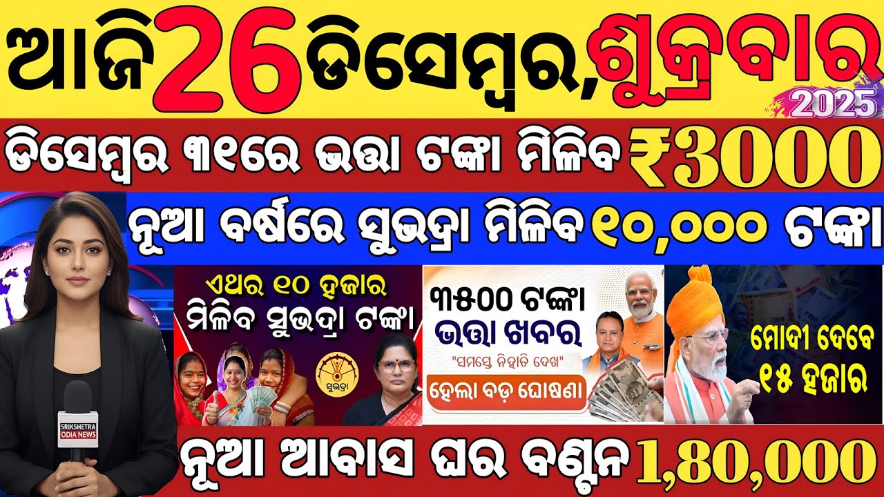 today's odia news/26 december 2025/odisha news today/pm kisan yojana/subhadra yojana/odisha&nbsp;news.