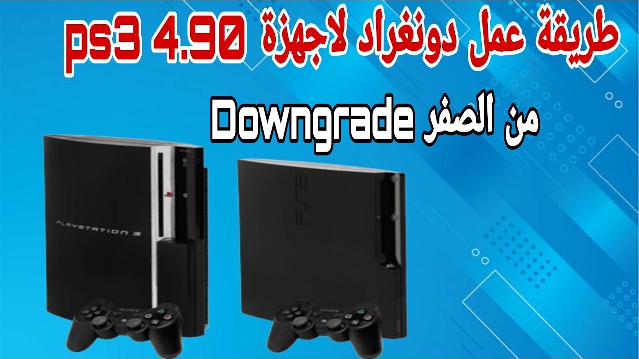 طريقة عمل دونغراد لجهاز ps3 4.90 من الصفر downgrade ps3
