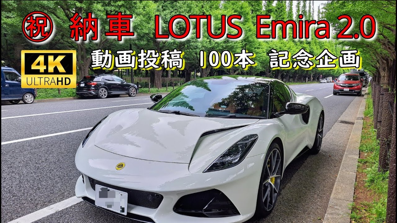 ㊗️　納車＆インプレ　LOTUS Emira 2.0  （動画投稿100本記念企画）