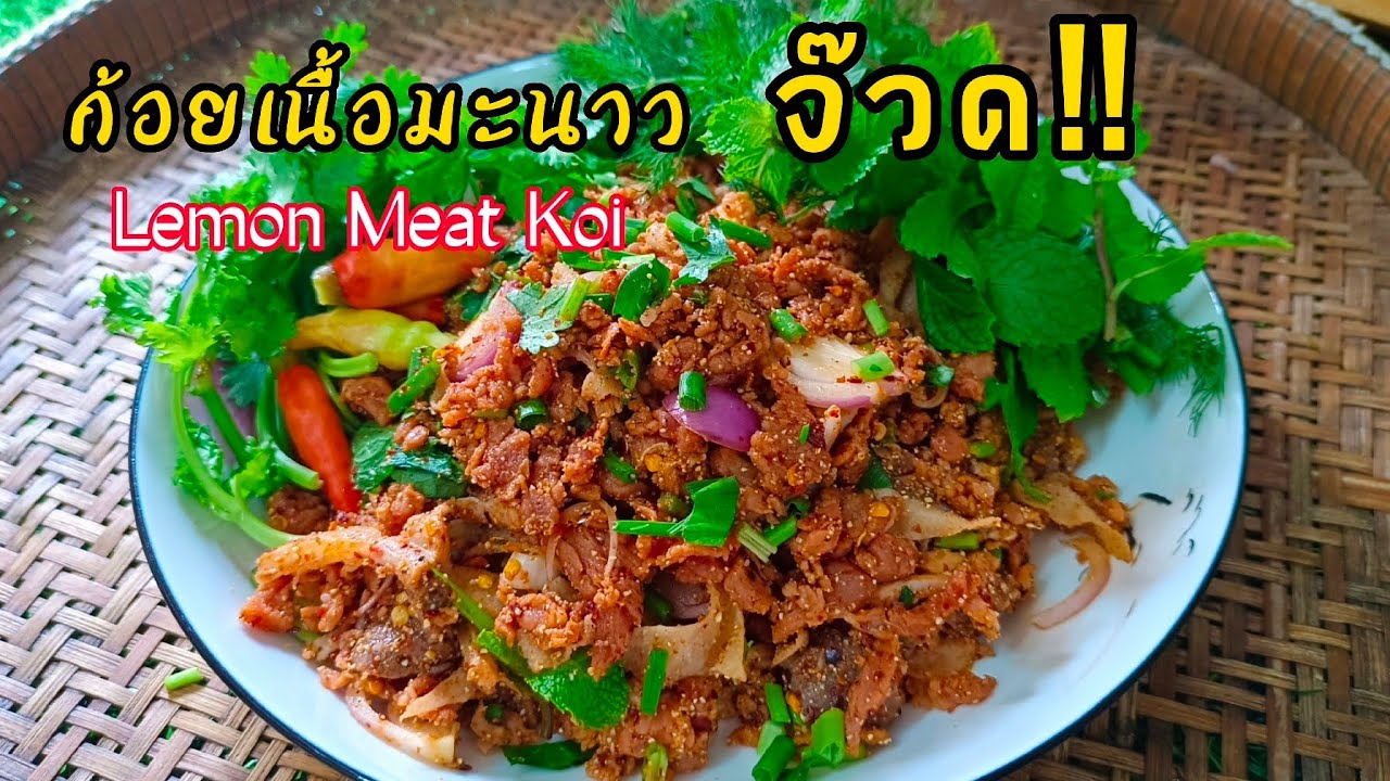 ก้อยเนื้อมะนาว (สูตรดั้งเดิมไม่คาว)ก้อยเปรี้ยวๆแห้งๆ สามารถทานได้ทุกภาค สไตล์| ครัวบ้านๆ Channel
