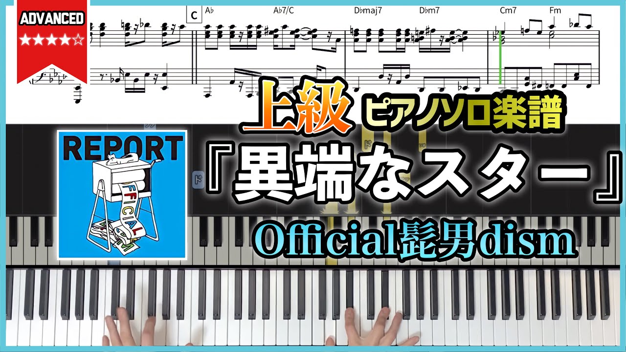 【楽譜】『異端なスター／Official髭男dism』フルver.上級ピアノソロ楽譜