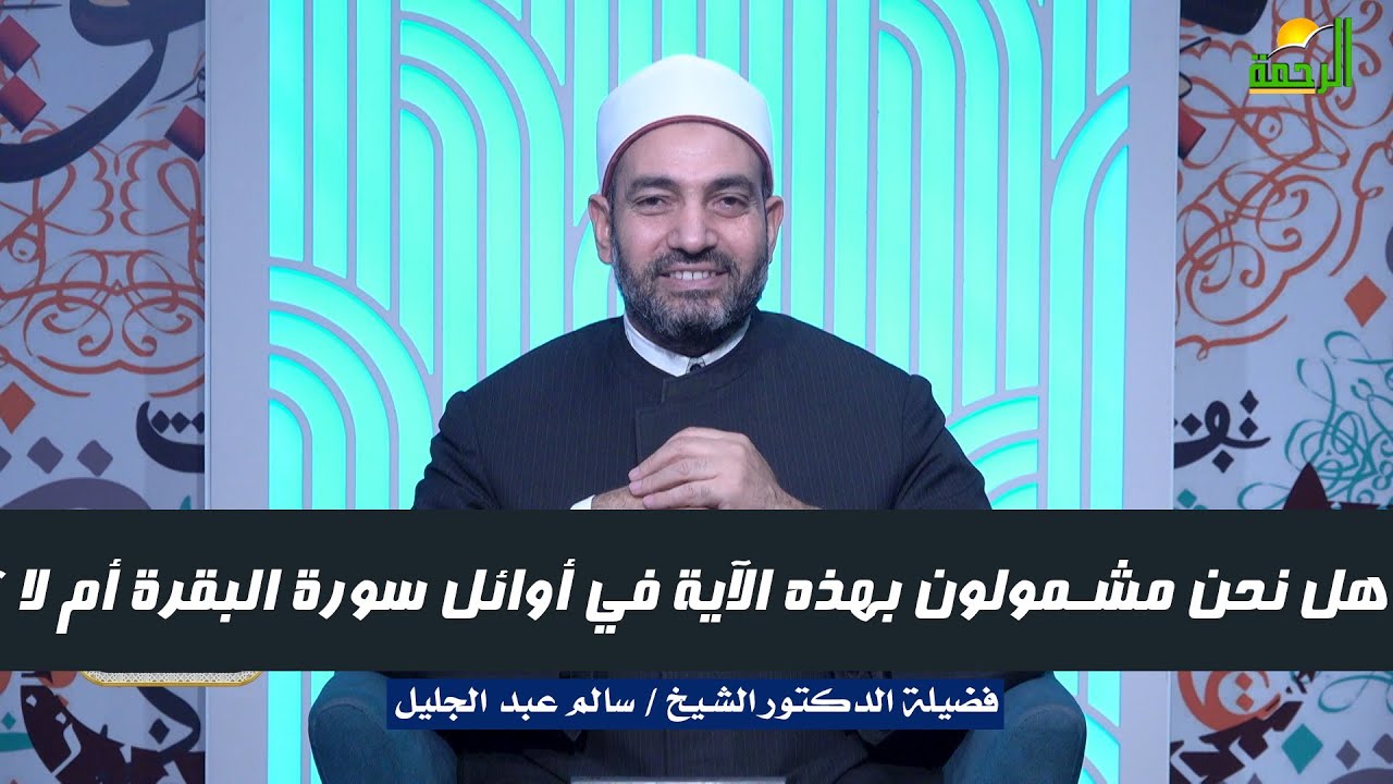 هل نحن مشمولون بهذه الآية في أوائل سورة البقرة أم لا ؟ د سالم عبد الجليل