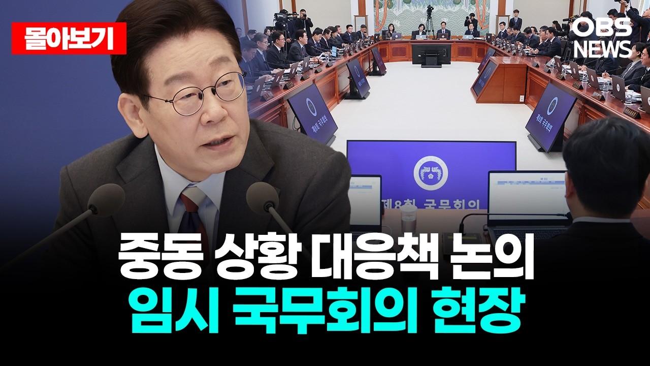 🔴[LIVE로 몰아보기] 중동 상황 대응책 논의 대통령 주재 임시 국무회의 현장 / OBS