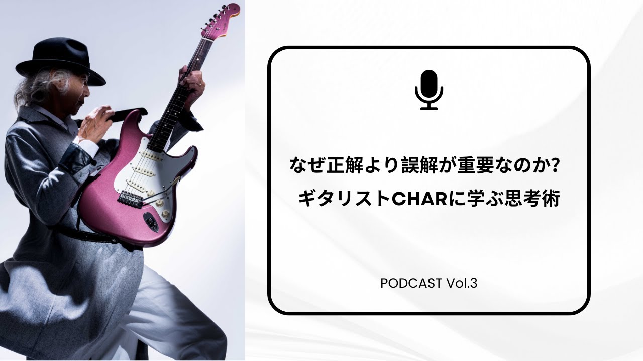 【Vol.3】なぜ正解より誤解が重要なのか？天才ギタリスト、Charに学ぶ思考術