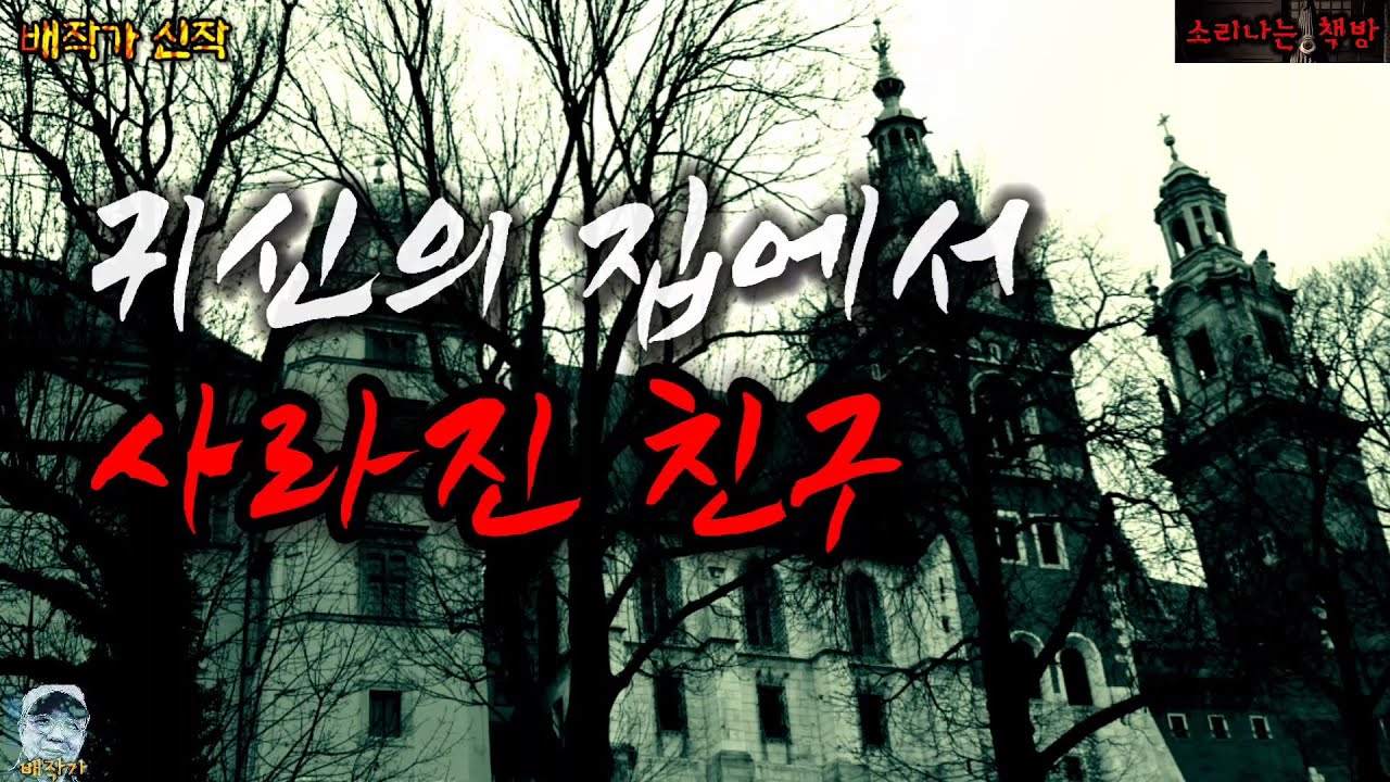 놀이공원 귀신의 집에서 사라진 친구_퇴마사 안드레아 8화 (오디오북|자막) Horror ホラー [공포 미스테리 극장] 소리나는 책방 창작 스토리