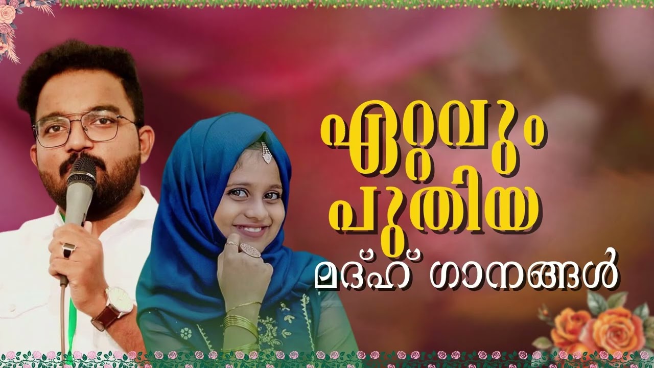 ഏറ്റവും പുതിയ മദ്ഹ് ഗാനങ്ങൾ | New Madh Songs Malayalam | Islamic Devotional