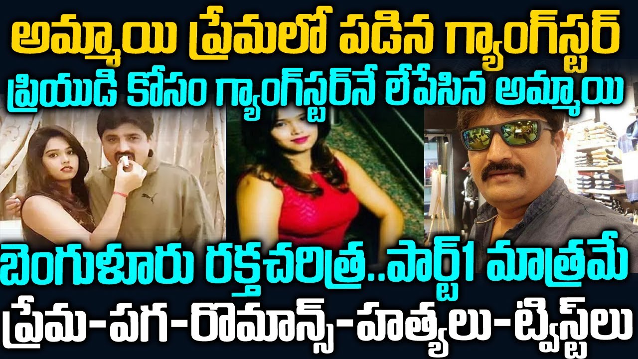 బెంగుళూర్ రక్త చరిత్ర - ఒక అమ్మాయి చుట్టూ తిరిగిన క్రైమ్ స్టోరీ | Bangalore Lakshmana case |Twaves