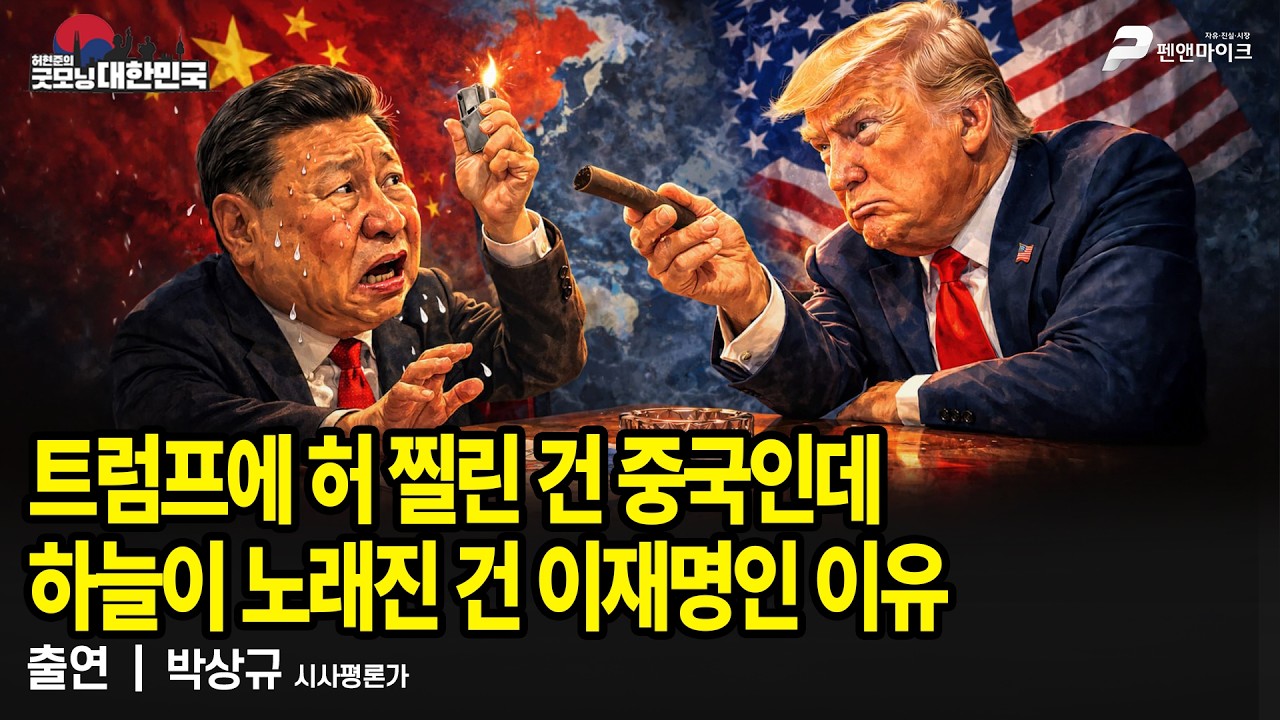 트럼프에 허 찔린 건 중국인데 하늘이 노래진 건 이재명인 이유 / 박상규 시사평론가 [굿모닝 대한민국]