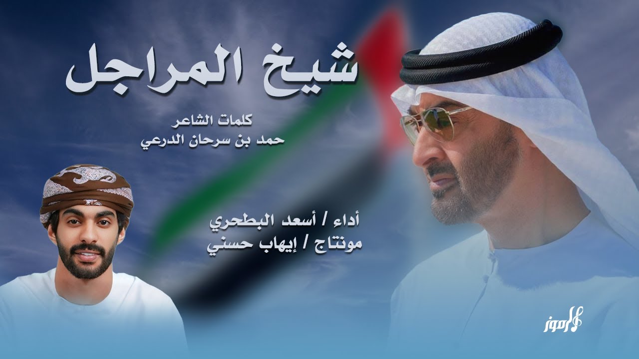 أسعد البطحري - شيخ المراجل - حصرياً 2024 .