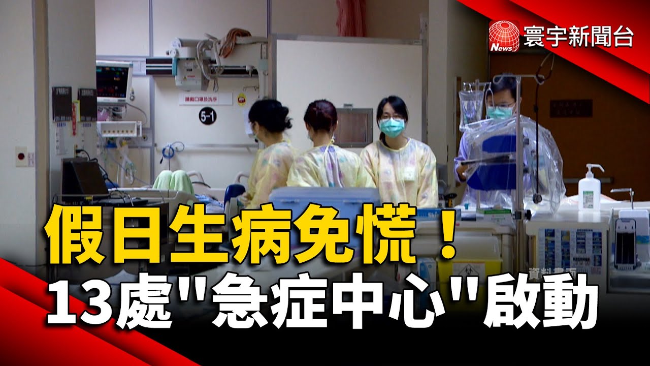 假日生病免慌！ 13處「急症中心」今啟動 輕症就醫省600元｜#寰宇新聞@globalnewstw