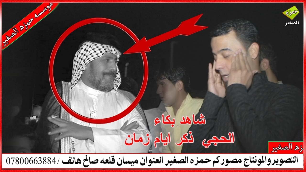 شاهدبكاء الحجي ذكرايام زمان المهوال علي البيضاني موال في الميدان روعه في حنه مصطفى التميمي