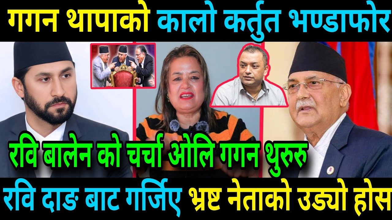 रवि बालेनको चर्चा ओलि गगन थुरुरु रवि दाङ बाट गर्जिए भ्रष्ट नेताहरको उड्यो होस Rabi Lamichhane