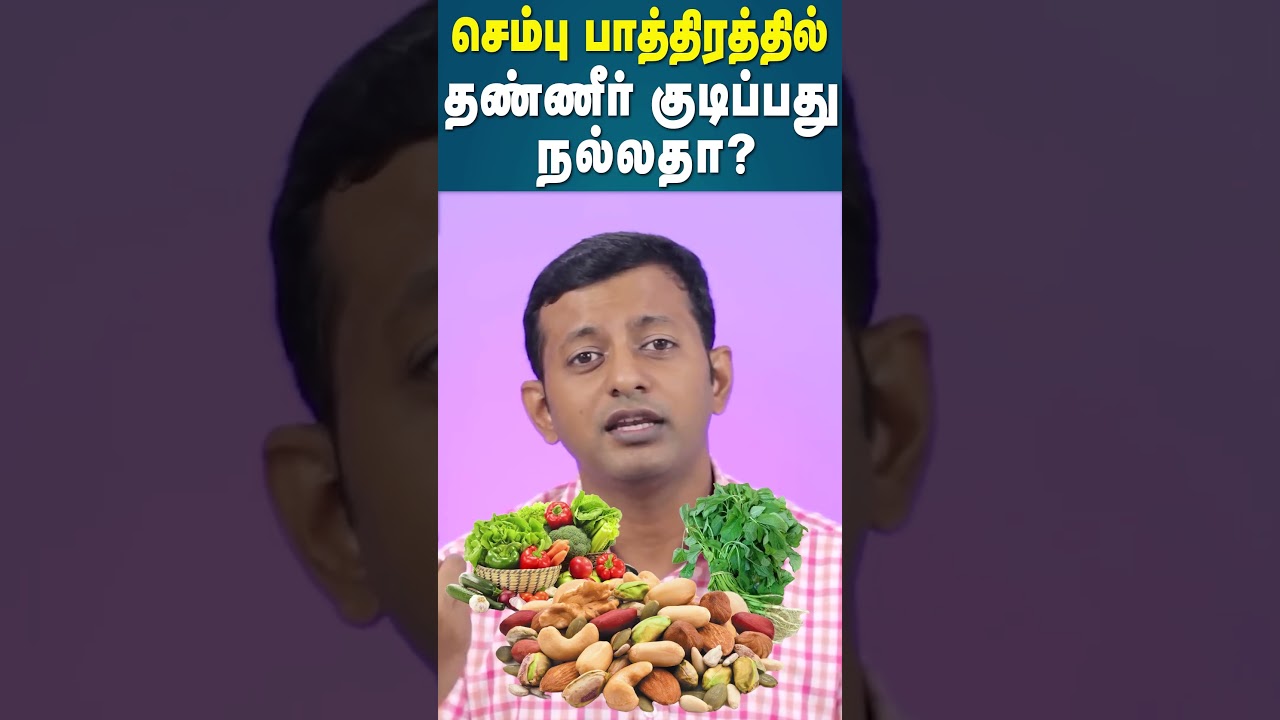 செம்பு பாத்திரத்தில் தண்ணீர் குடிப்பது நல்லதா? | Dr. Arunkumar