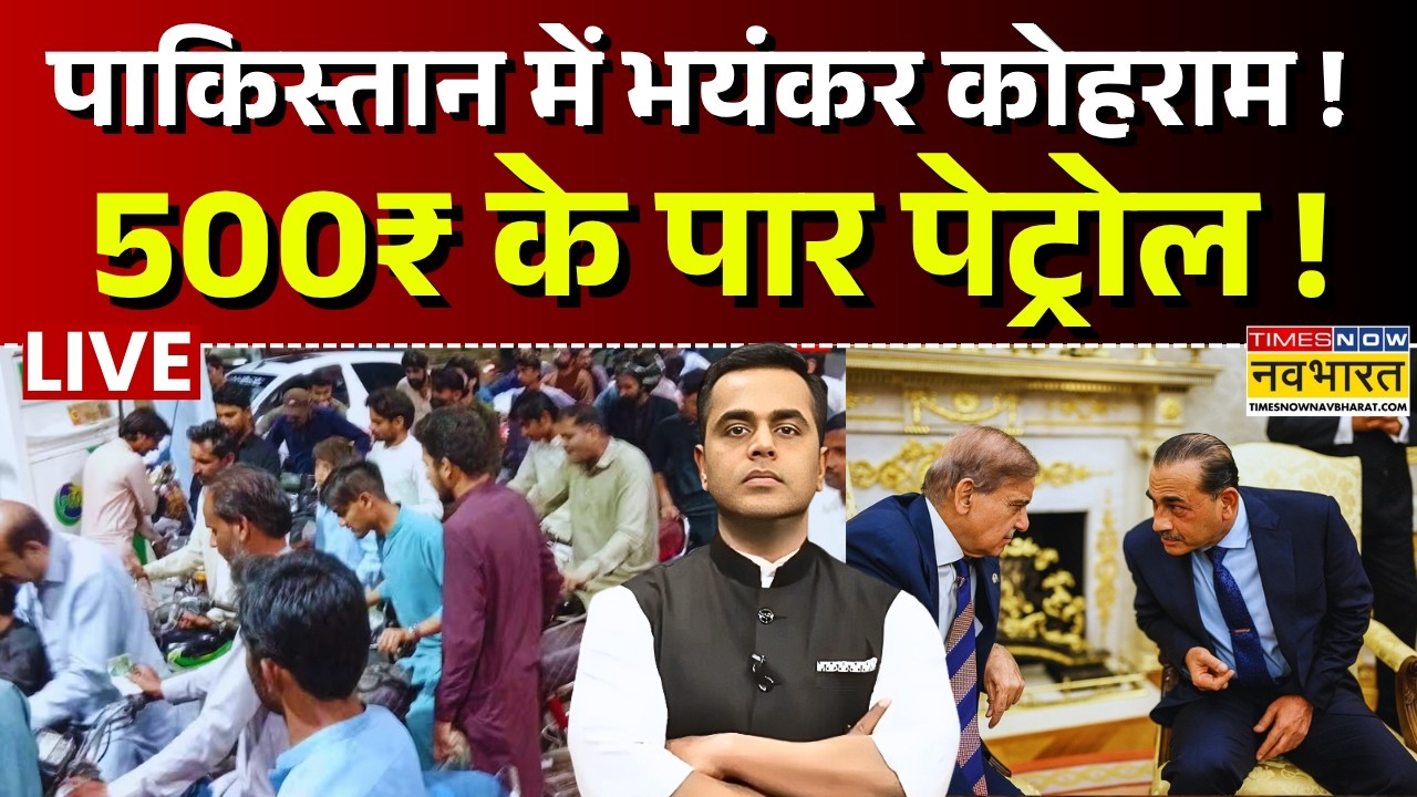 Pakistan News | News Ki Pathshala | | पाकिस्तान में भयंकर कोहराम !  | Petrol Price Hike |Asim Munir