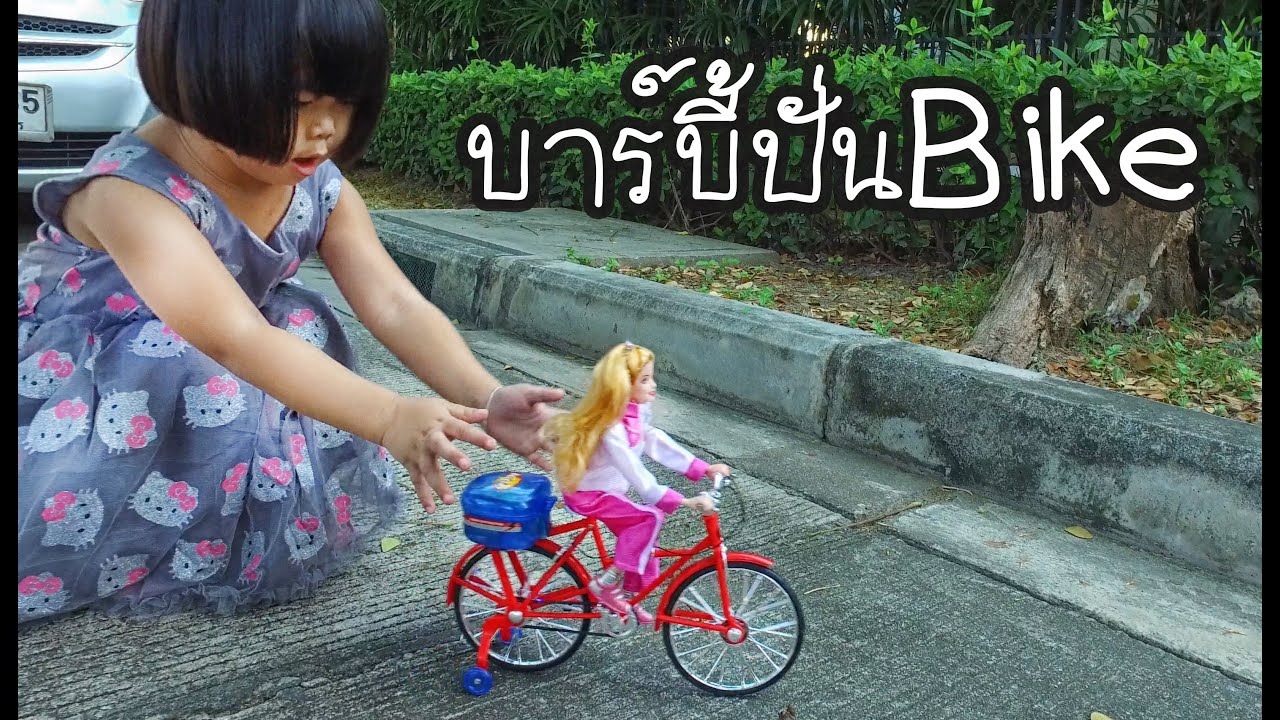 น้องถูกใจ | จักรยานบาร์บี้ barbie