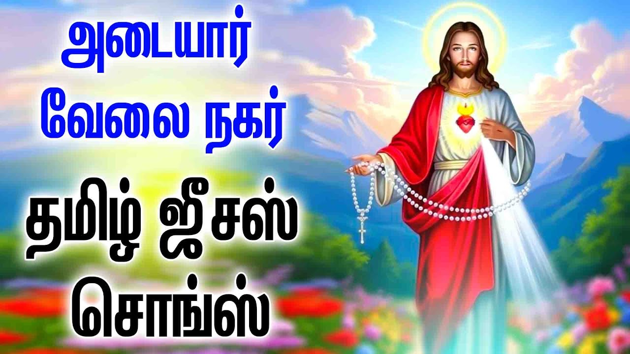 அடையார் வேலை நகர் - தமிழ் கிறிஸ்டியன் சொங்ஸ் -ADAIYARU ANNAI MANDRATTU -ADAYAR VELAI NAGAR -KIRTHIKA
