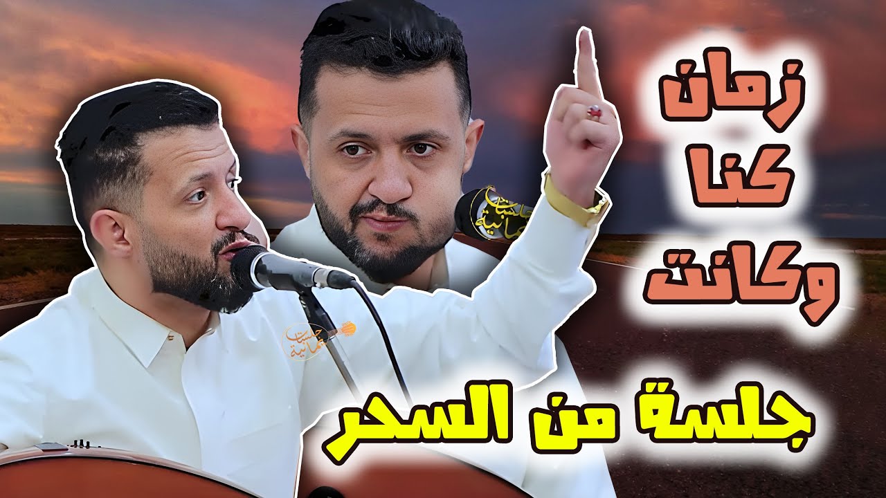 جديد حمود السمه 2025| الله يا حباب يرعاكم - زمان كنا وكانت صمصمه قروش ببيضاء💥جلسة من السحر والابداع🔥
