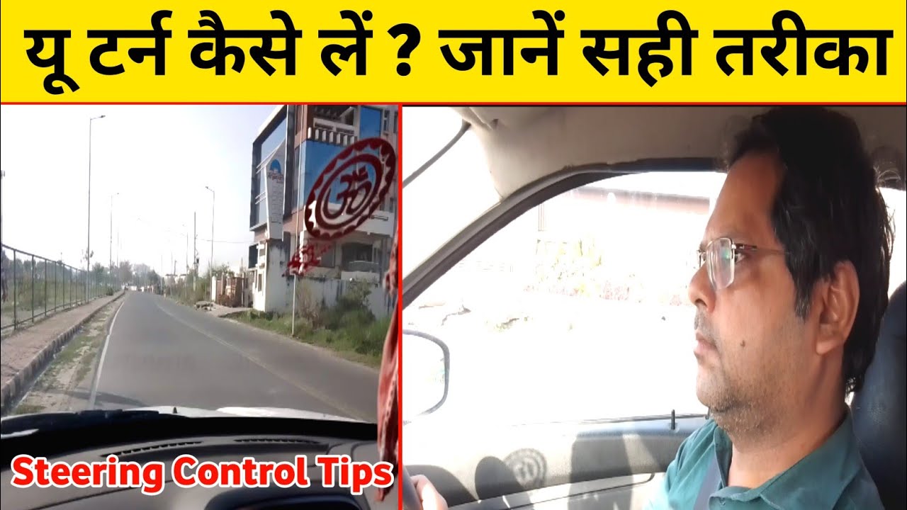 👉 U Turn कैसे लें? Steering Control Tips for Beginners 🚗 | आसान तरीका सीखें