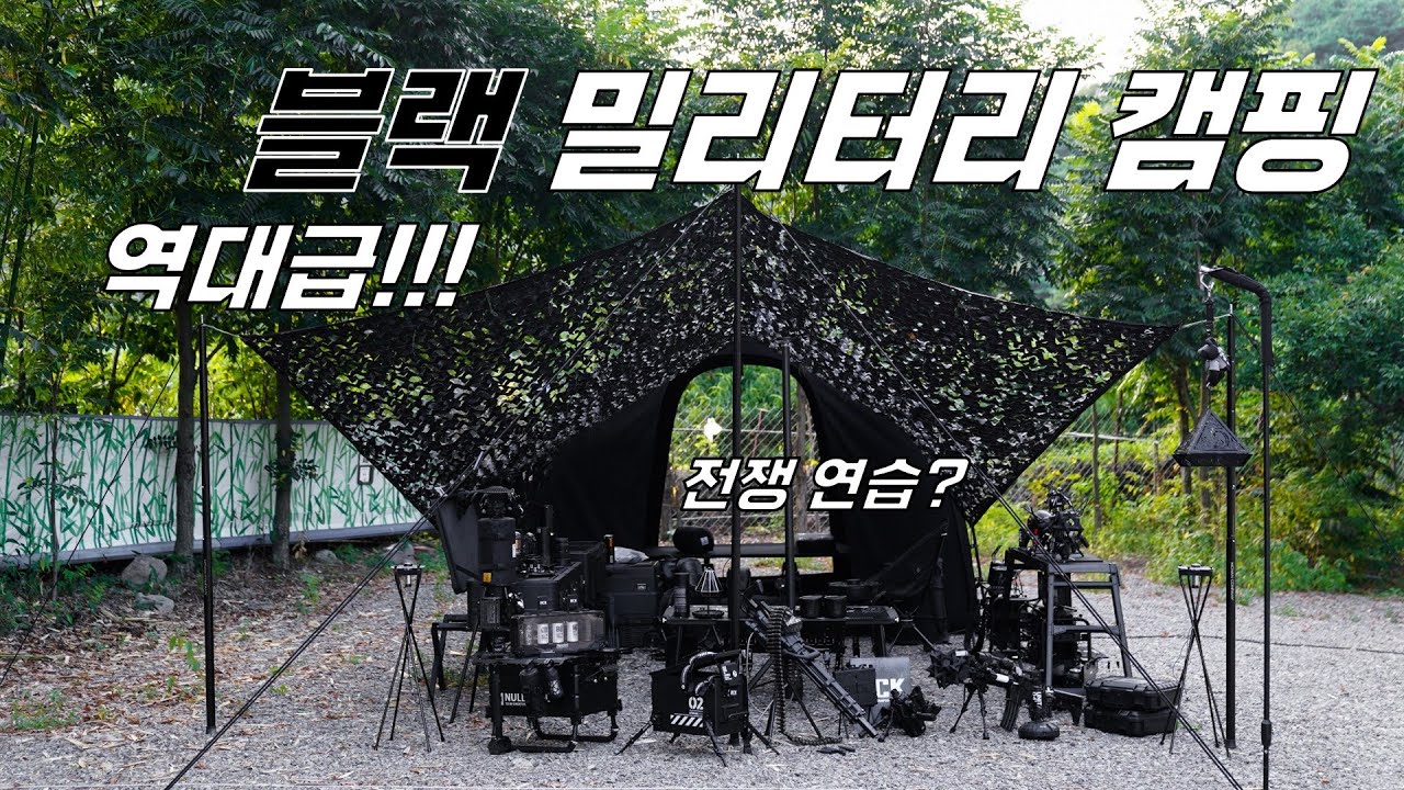 역대급!!! 블랙 밀리터리 캠핑 다녀오다! 지금까지 이런 캠핑을 없었다! 이건 전쟁 연습아닌가? 최고 더위 38도캠핑에서 살아남는 네가지 레슨 강좌!!!