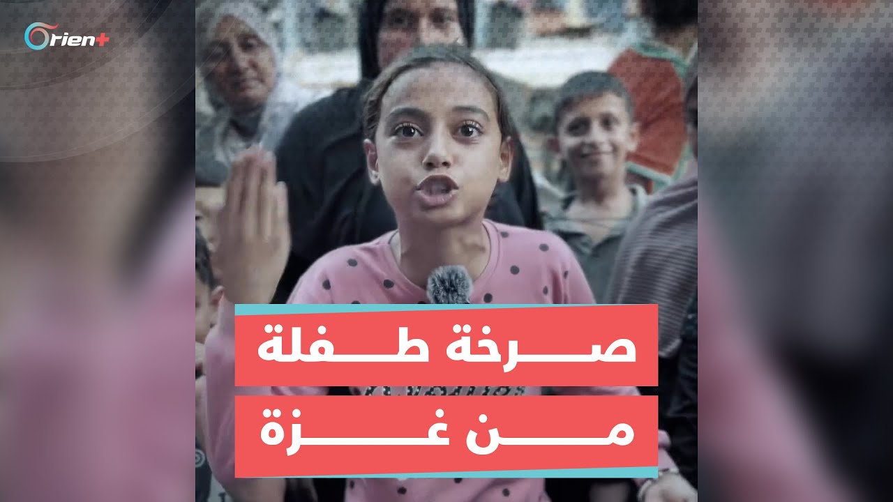 صرخة غضب من طفلة في غزة: 