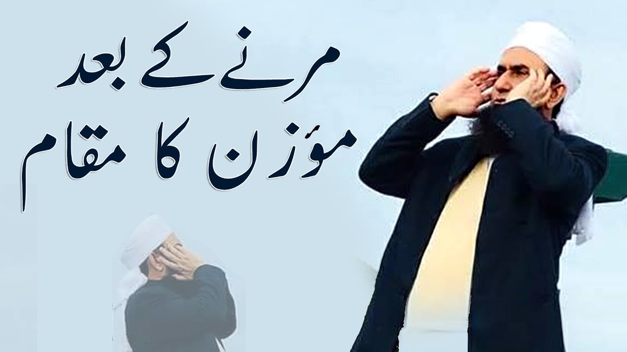 Moz'zan Ka Maqam موزن کا مقام | Maulana Tariq Jameel Latest Bayan 19 February 2019