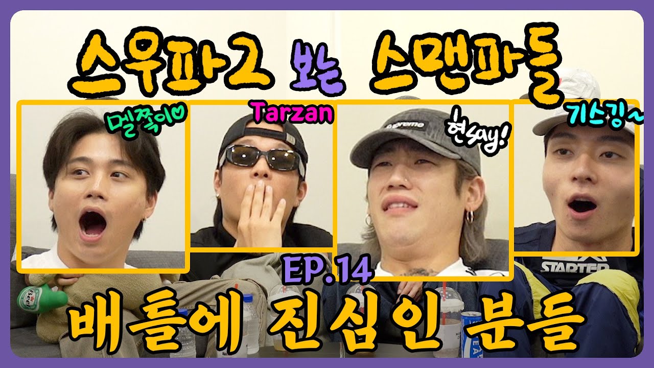 [스우파2 보는 스맨파들] 아껴보라고 미공개 했다는 게 학계의 점심,,🤣 / Ep.14 - 미공개 배틀 2편