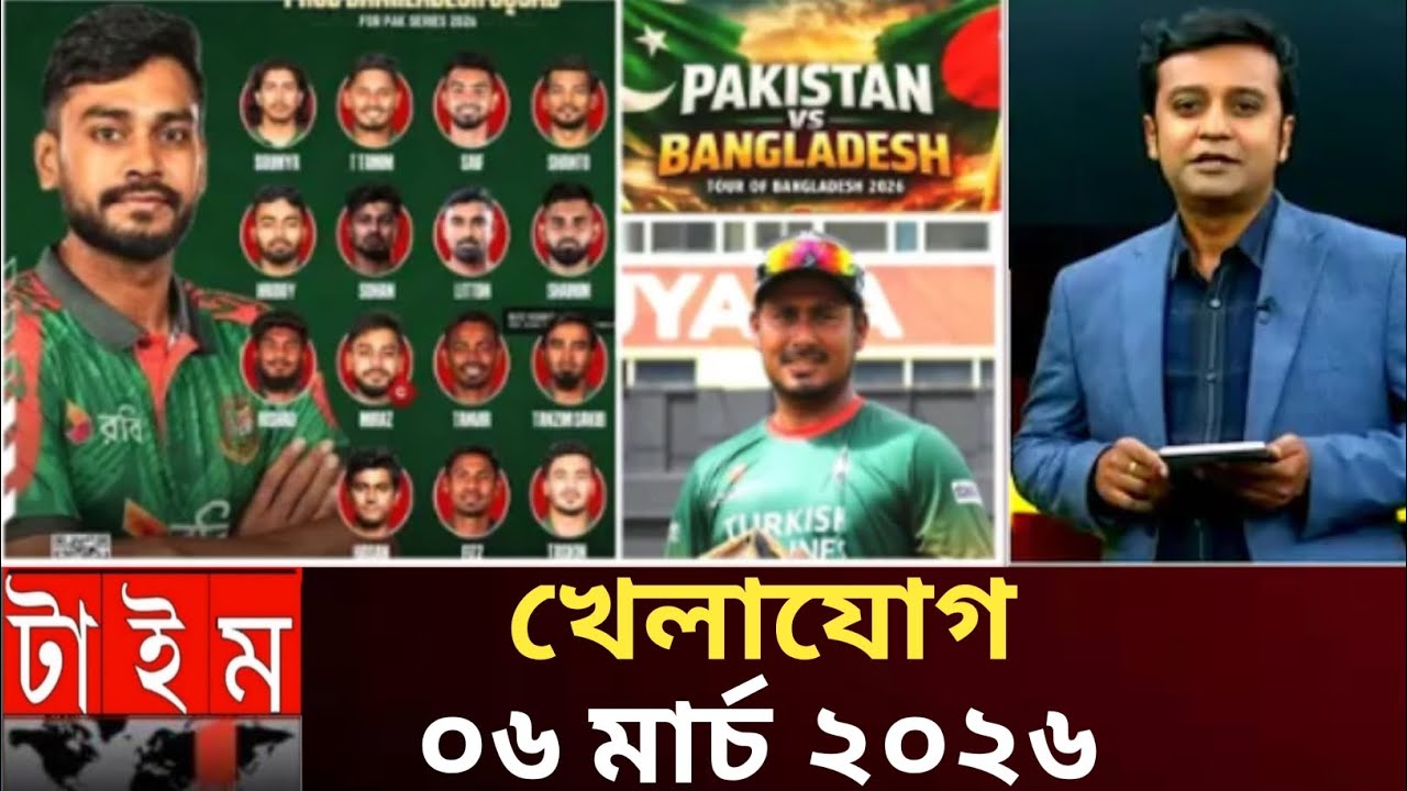 খেলাযোগ০৬ মার্চ ২০২৬,
