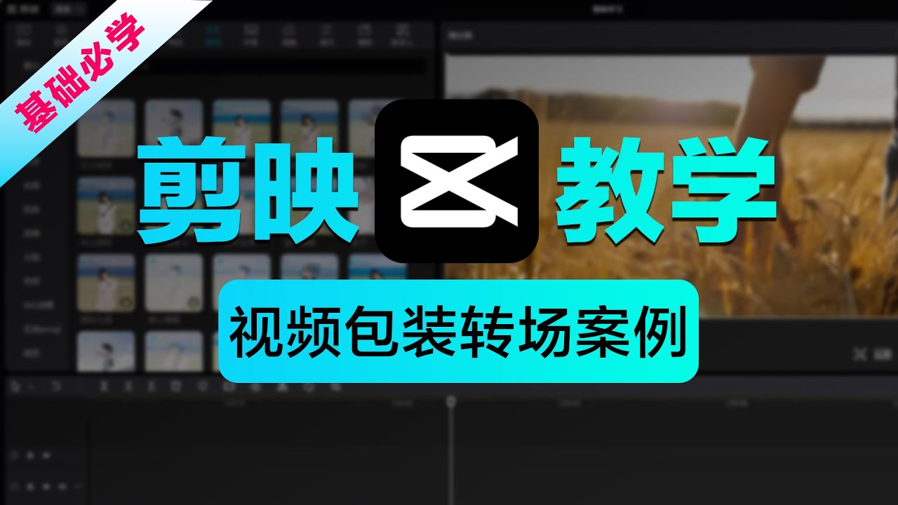 剪映转场全攻略：告别生硬剪辑！从叠化到运镜，新手必学的专业级视频衔接技巧