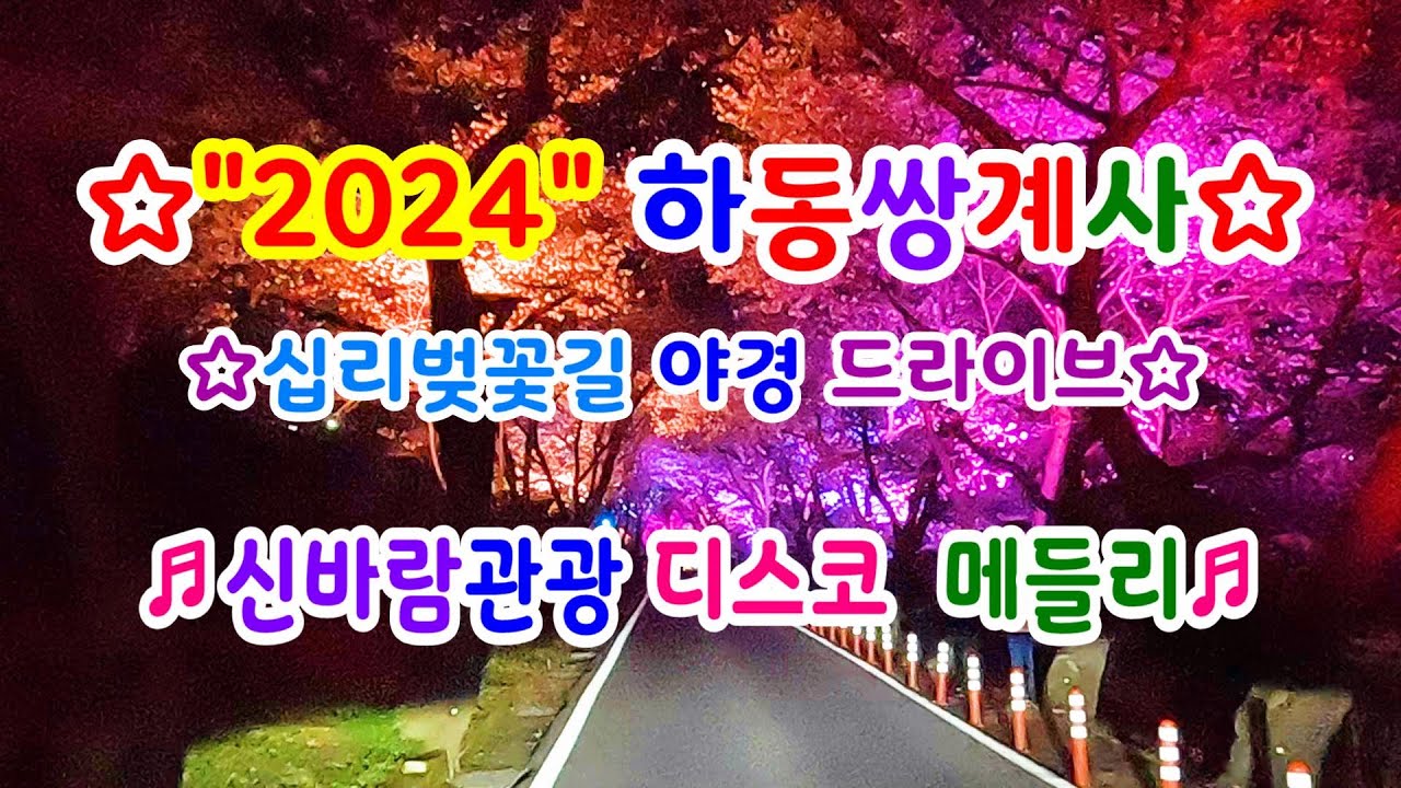 #2024#하동쌍계사십리벚꽃길야경#드라이브#한국의아름다운길#경상남도하동군화개면#화계장터#쌍계사#칠불사#2024년3월29일20시촬영#벚꽃만개#신나는관광디스코메들리#20240329