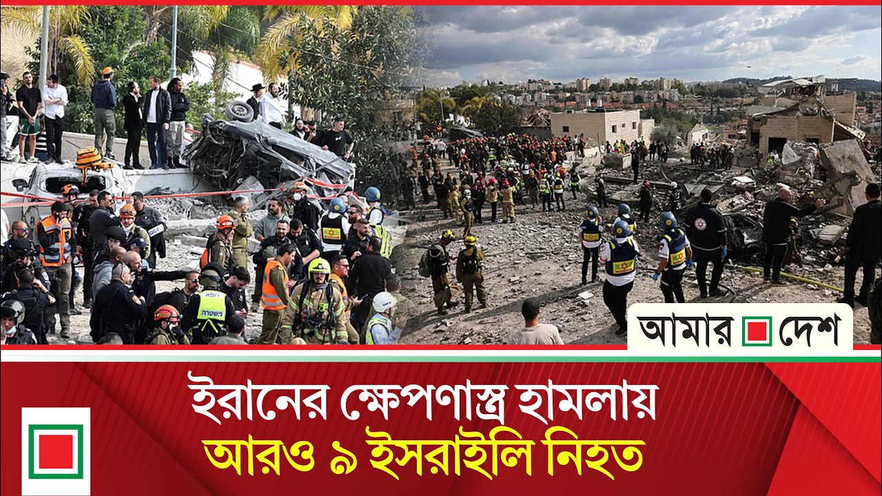 একের পর এক পাল্টা হা’ম’লা চালাচ্ছে ইরান | Amar Desh