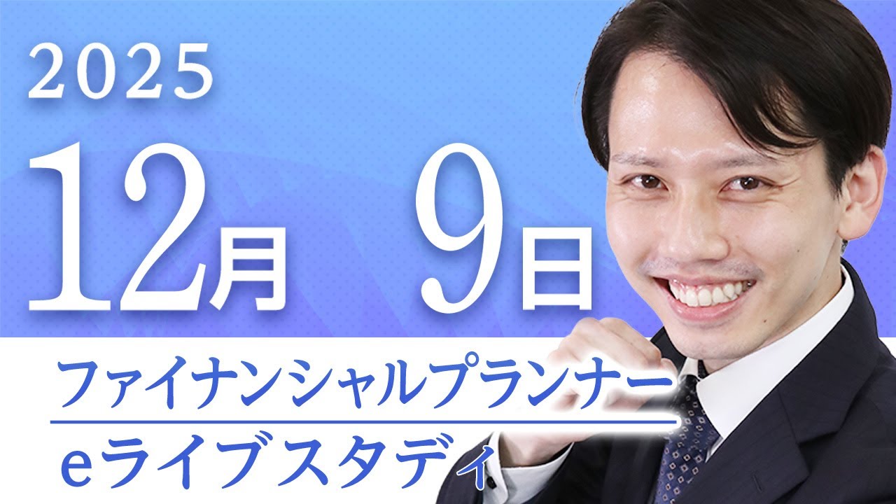 📣アーカイブ配信【2級FP】eライブスタディ＜過去問解説「ライフプランニングと資金計画（年金分野）」＞2025.12.9 ▶フォーサイト◀