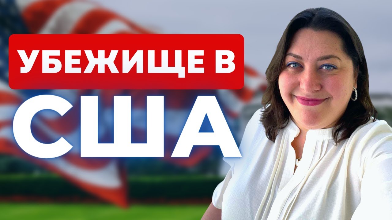 Иммиграционный суд | Политубежище в США | Как иммиграционный судья принимает решение