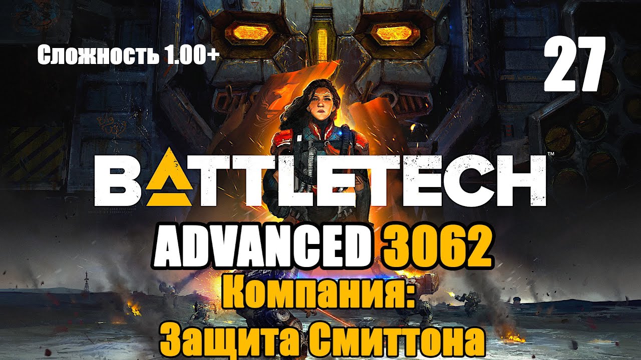 Battletech Advanced 3062 Серия 26 