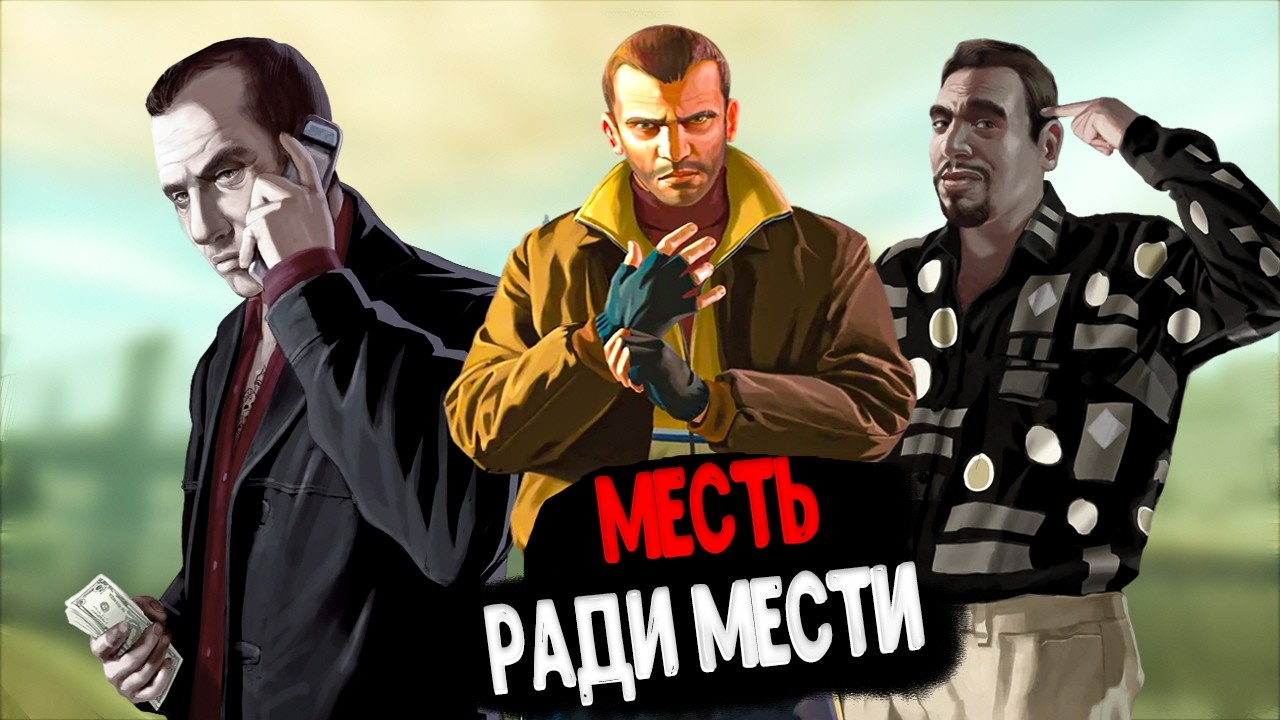 Короче говоря, Grand Theft Auto IV
