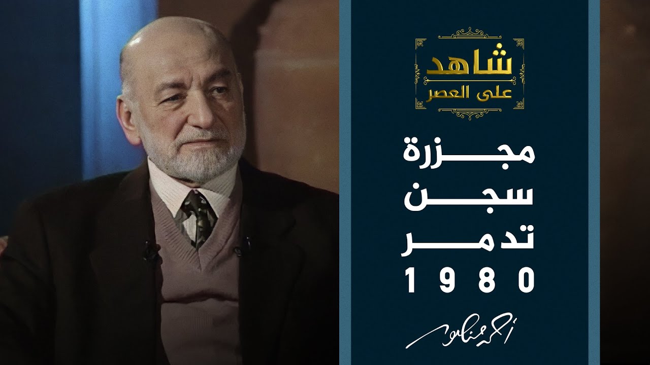 شاهد على العصر | مذبحة سجن تدمر.. أحد مجازر آل الأسد
