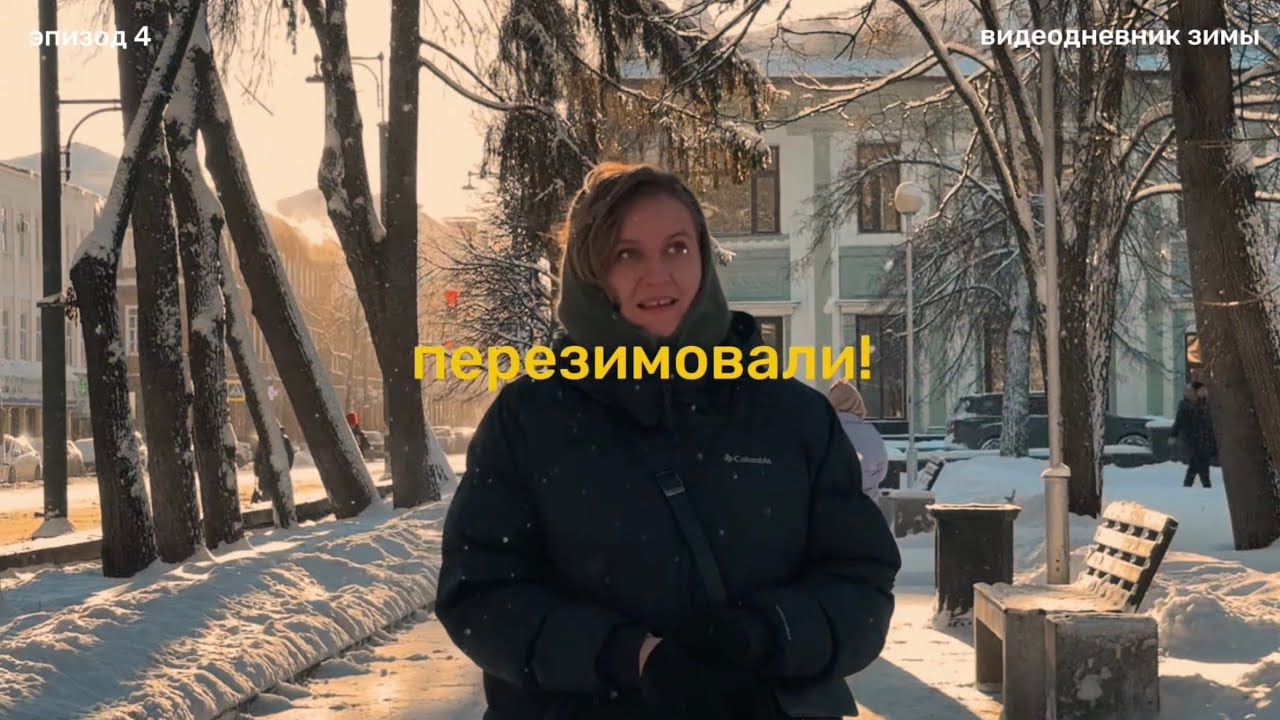 пока, зима! 🌨️☕️🕯️праздники, новая машина, капсула времени и ожидание весны