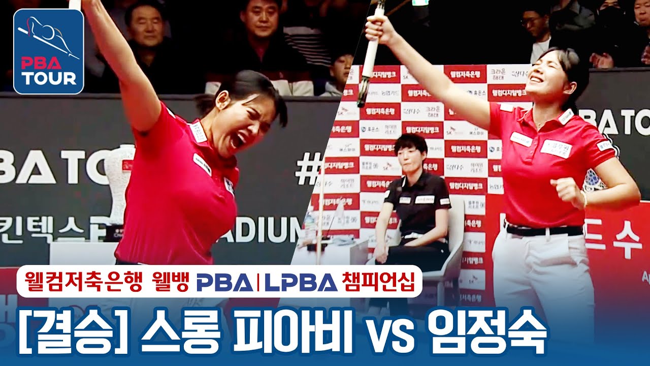 [🏆결승] 🇰🇭스롱 피아비(#ស្រួង​​ #ភាវី) vs 🇰🇷임정숙 [웰컴저축은행 LPBA챔피언십 2024]