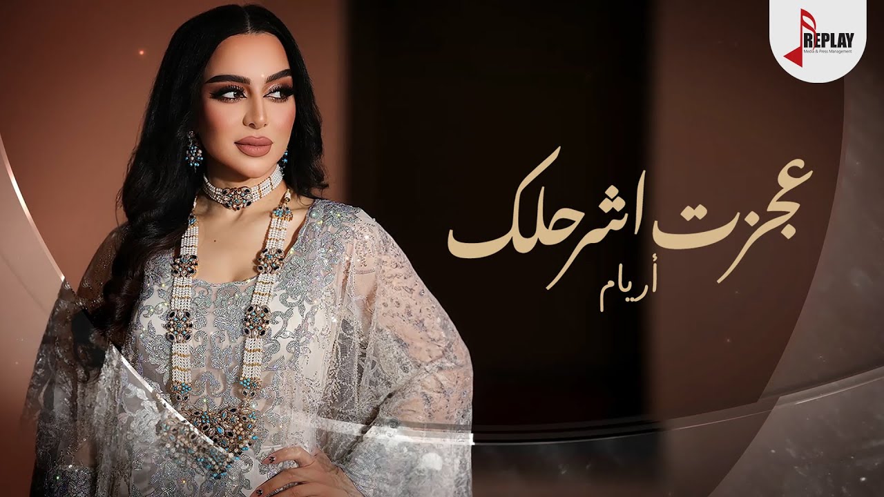عجزت اشرحلك - أريام ( حصرياً ) 2024